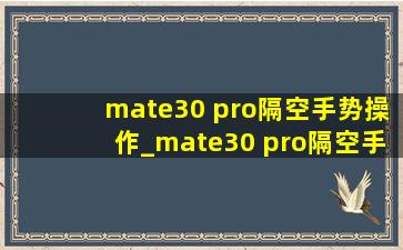 mate30 pro隔空手势操作_mate30 pro隔空手势失灵